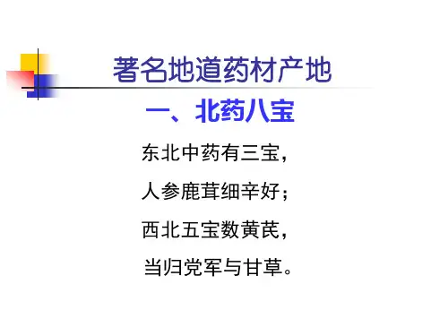 著名地道药材产地