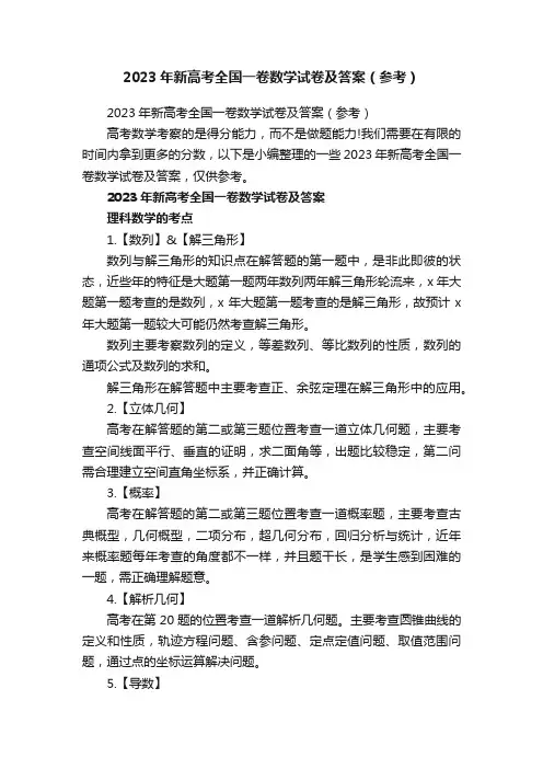 2023年新高考全国一卷数学试卷及答案（参考）
