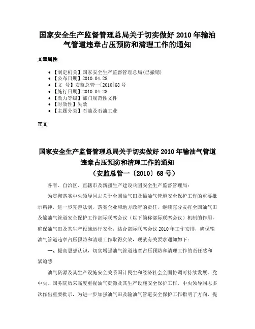 国家安全生产监督管理总局关于切实做好2010年输油气管道违章占压预防和清理工作的通知