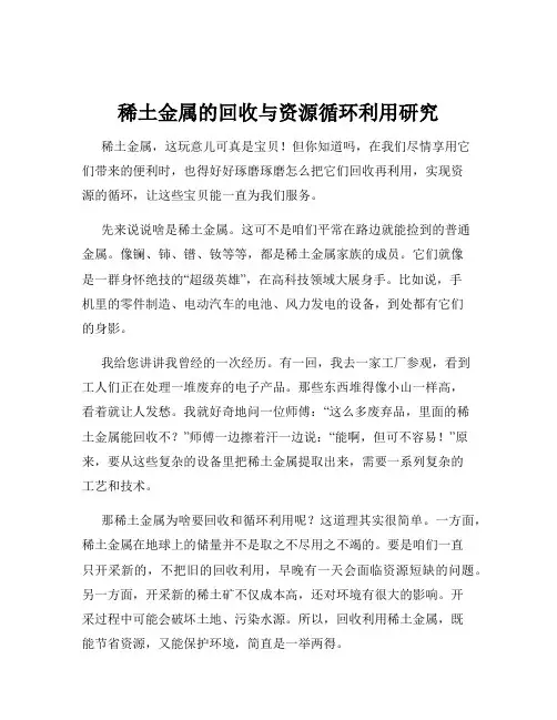 稀土金属的回收与资源循环利用研究