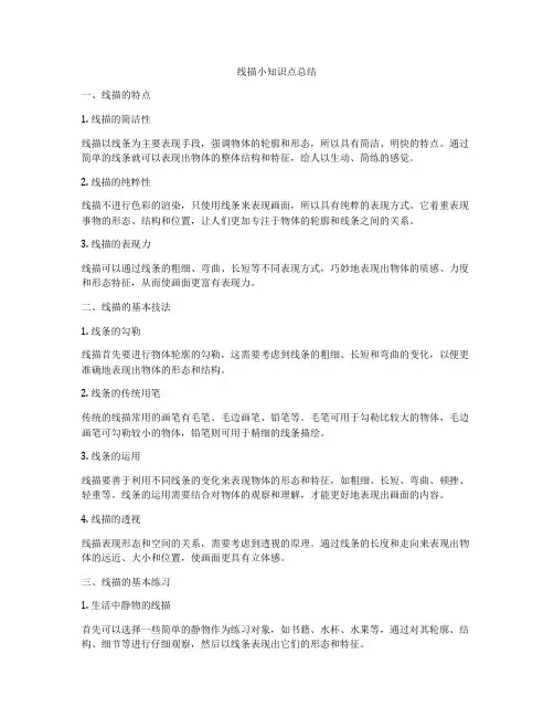 线描小知识点总结