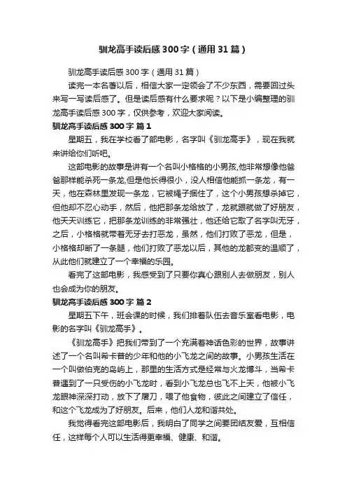 驯龙高手读后感300字（通用31篇）