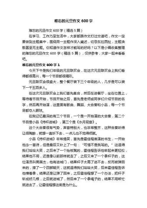 难忘的元旦作文600字（精选5篇）