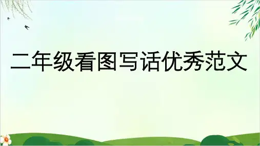 (人教部编版)【精品】二年级下册看图写话篇优秀范文张课件PPT完美版