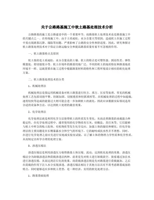 关于公路路基施工中软土路基处理技术分析