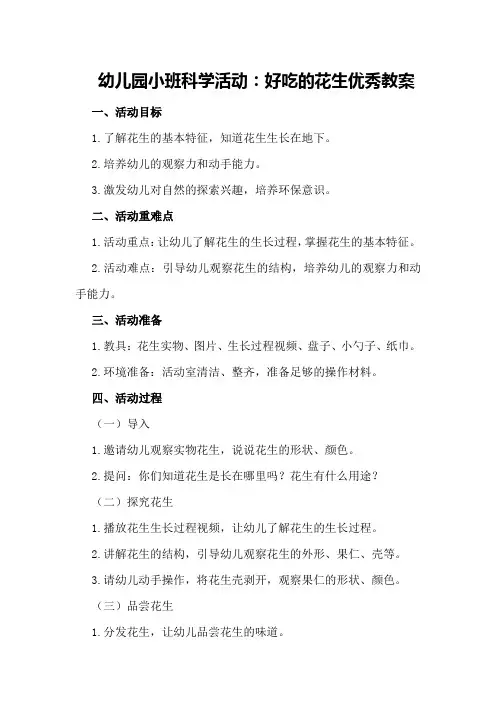 幼儿园小班科学活动：好吃的花生优秀教案