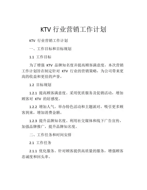 KTV行业营销工作计划