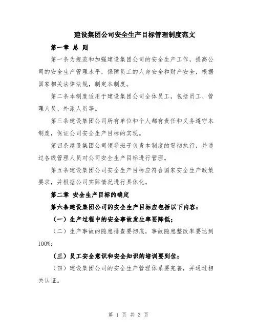 建设集团公司安全生产目标管理制度范文