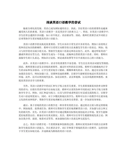 浅谈英语口语教学的尝试