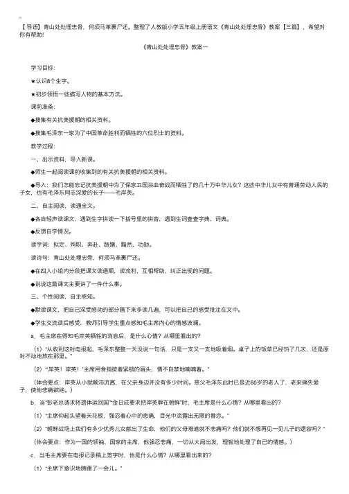 人教版小学五年级上册语文《青山处处埋忠骨》教案【三篇】