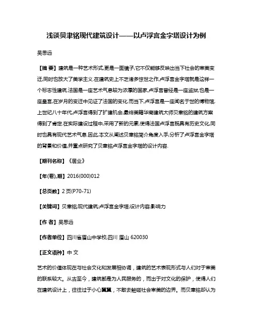 浅谈贝聿铭现代建筑设计——以卢浮宫金字塔设计为例