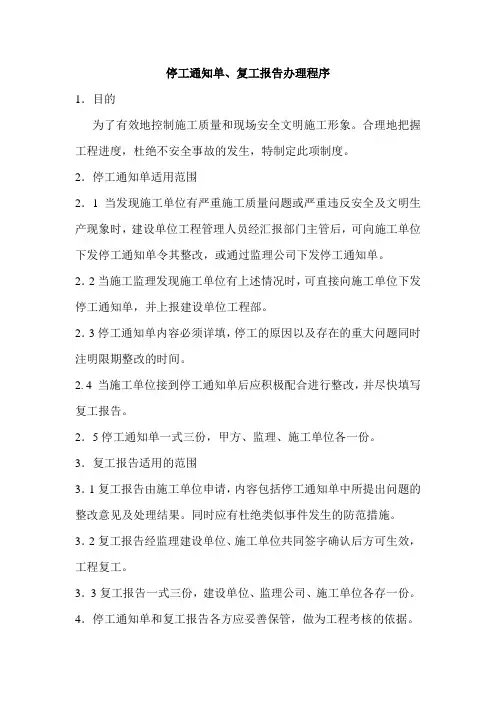 停工通知单、复工报告办理程序