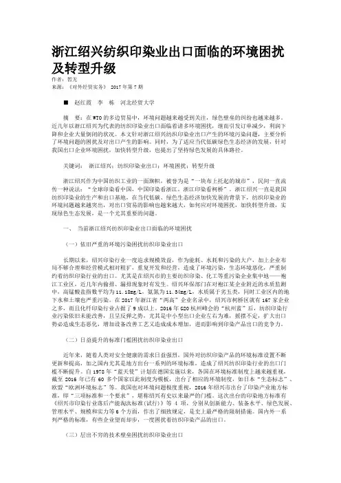 浙江绍兴纺织印染业出口面临的环境困扰及转型升级
