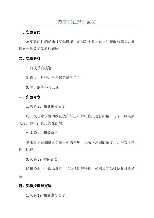 数学实验报告范文