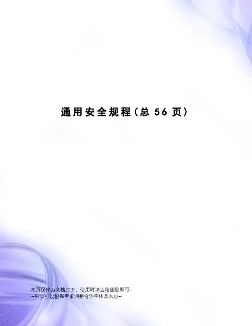 通用安全规程