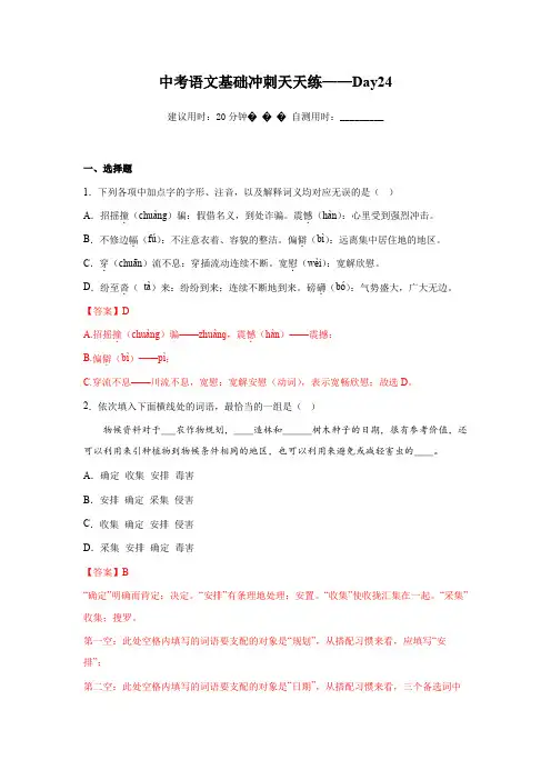 Day24-2023年中考语文基础知识积累与运用百日冲刺天天练(解析版)