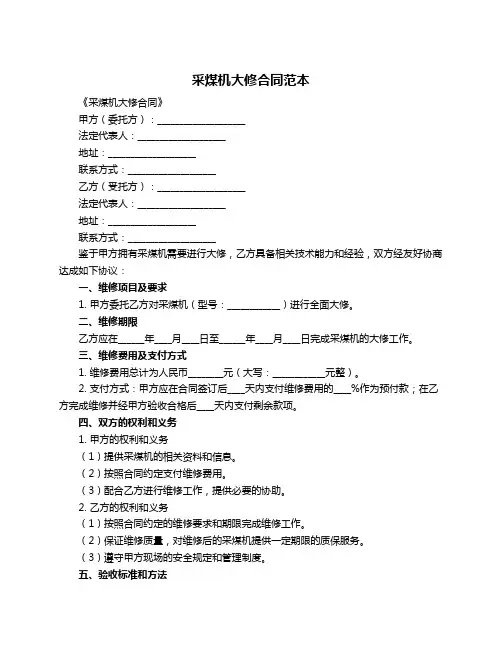 采煤机大修合同范本
