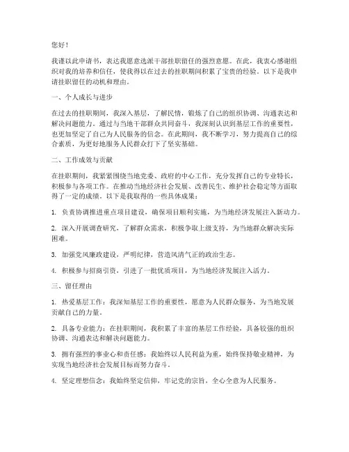 选派干部挂职留任申请书