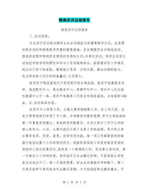 物流实训总结报告