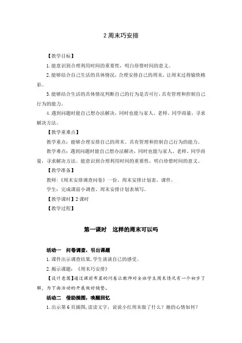 部编版二年级道德与法治上册《周末巧安排》优秀备课教案(共2课时)