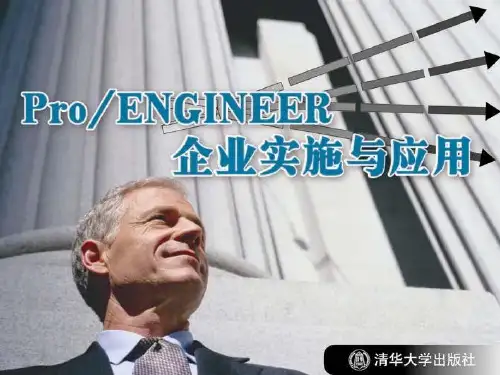 《Pro ENGINEER企业实施与应用》第3章：自顶向下设计