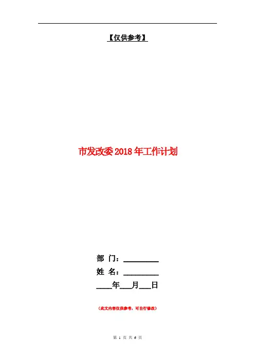 市发改委2018年工作计划【最新版】