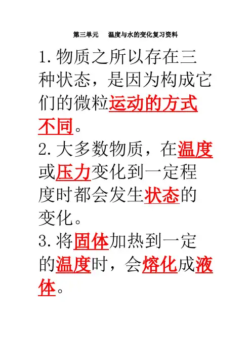 教科版三年级科学下册第三单元   温度与水的变化复习资料