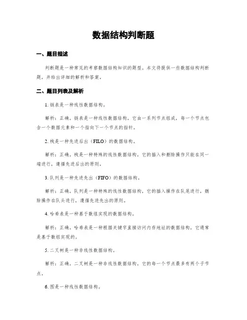 数据结构判断题