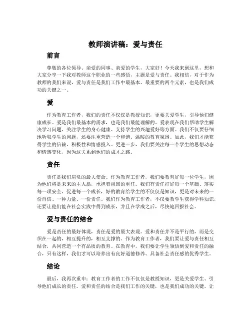 教师演讲稿 爱与责任