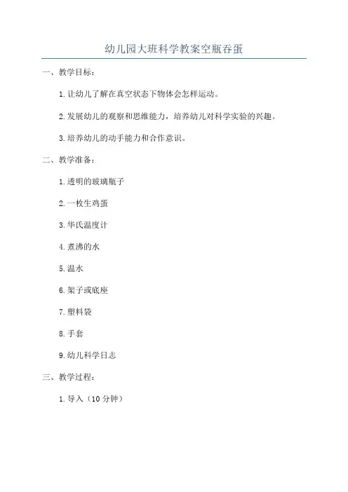 幼儿园大班科学教案空瓶吞蛋