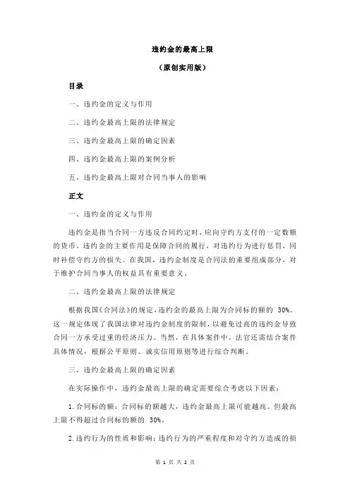 违约金的最高上限