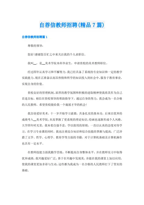 自荐信教师招聘(精品7篇)
