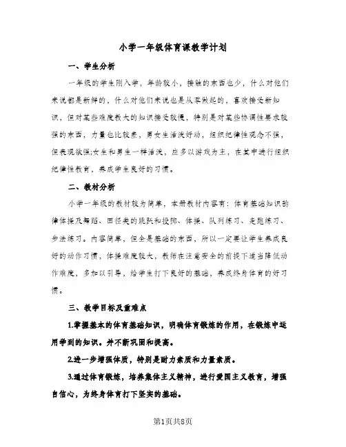 小学一年级体育课教学计划(4篇)