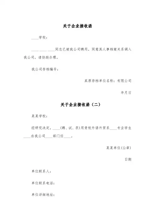 关于企业接收函（四篇）