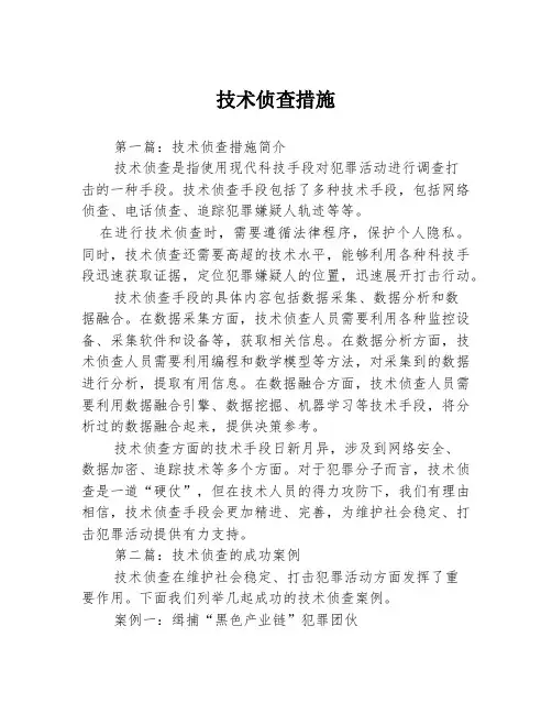 技术侦查措施