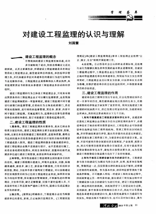 对建设工程监理的认识与理解