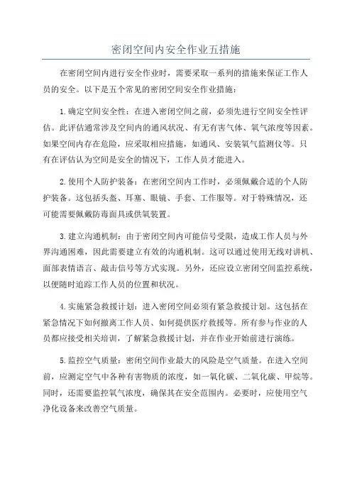 密闭空间内安全作业五措施