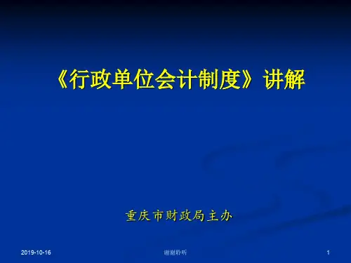 《行政单位会计制度》讲解.pptx