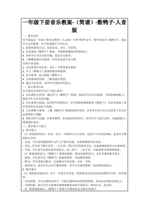 一年级下册音乐教案-(简谱)-数鸭子-人音版