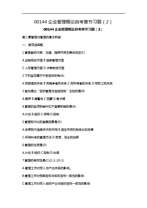 00144企业管理概论自考章节习题(2)