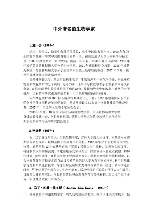 中外著名的生物学家