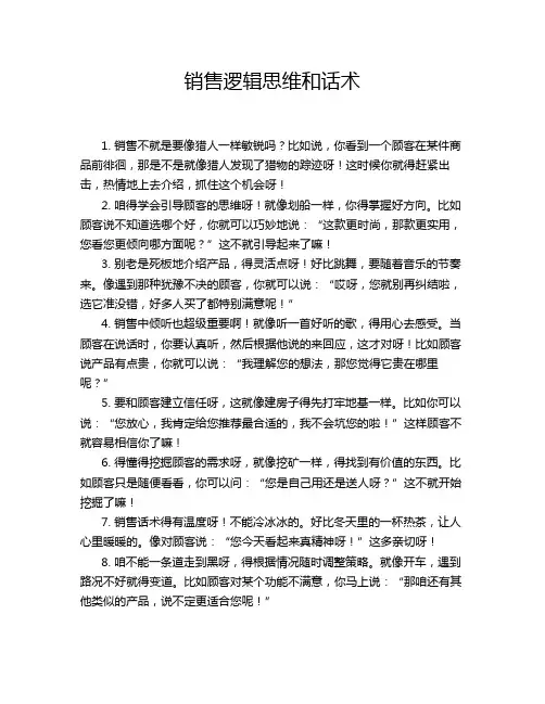 销售逻辑思维和话术