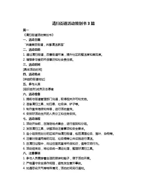 清扫街道活动策划书3篇