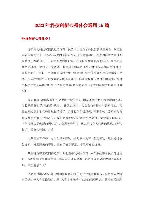 2023年科技创新心得体会通用15篇