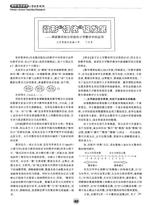 数形“相依”促发展——例谈数形结合思想在小学数学中的运用