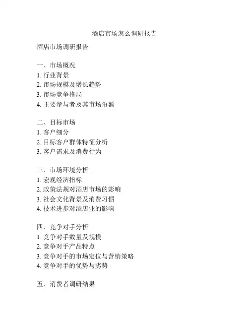 酒店市场怎么调研报告