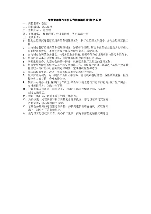 餐饮管理操作手册人力资源部总监岗位职责