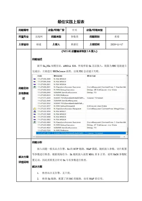 《NSSAI设置错误导致SA接入》