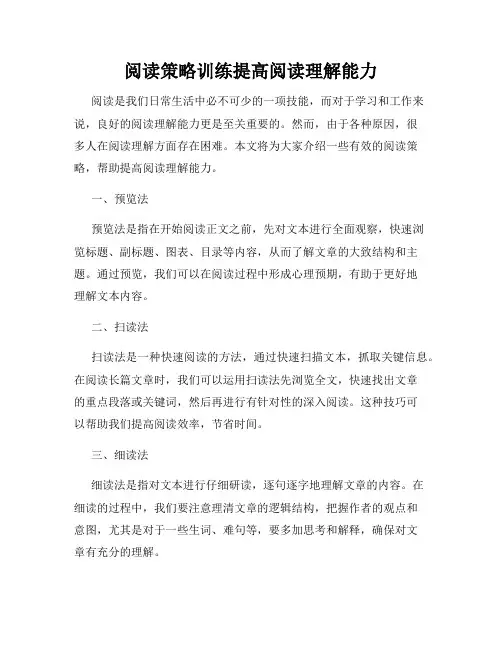 阅读策略训练提高阅读理解能力