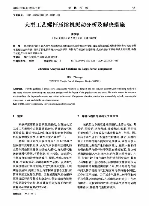 大型工艺螺杆压缩机振动分析及解决措施